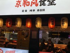-京和风食堂·定食寿喜锅(保利樾广场店)