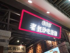 -湘下佬·老长沙吃货铺(顺成·大融城店)