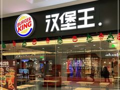 -汉堡王(砂之船奥莱店)