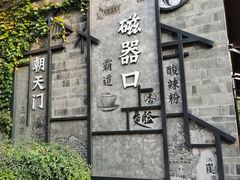 -磁器口古镇