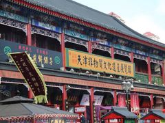 -古文化街旅游区