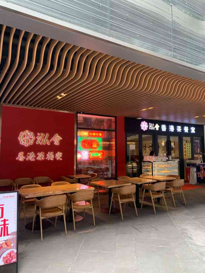 泓会香港茶餐室(白玉兰广场店)