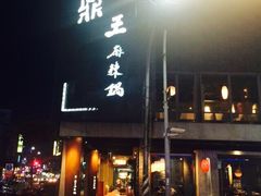 鼎王麻辣火锅(高雄七贤店)-鼎王麻辣锅(七贤店)