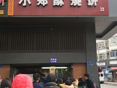 门面-朱记小郑酥烧饼(建康路店)