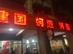 门面-建国蚵煎蚵面