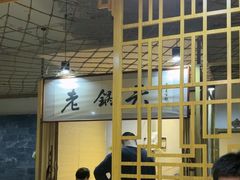 -锅老头海鲜铁锅炖
