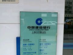 -中国建设银行(上海吴中路支行)