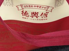 -德兴馆(广东路总店)