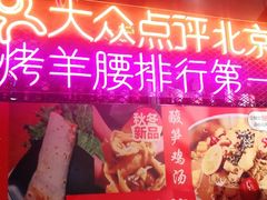 门面-腰子哥烤串(石佛营炫特店)