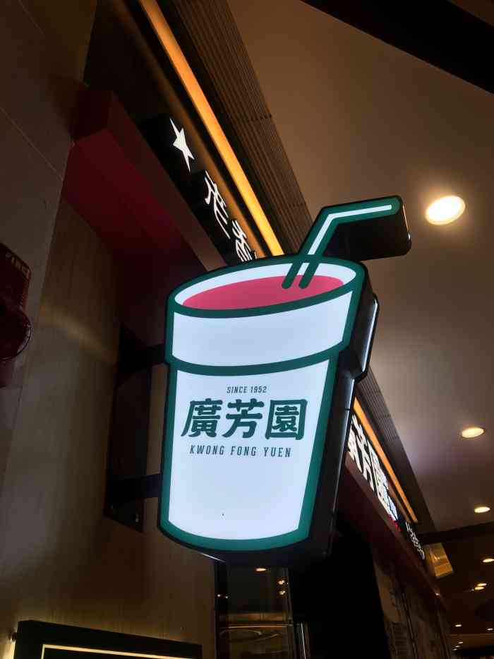 广芳园·香港潮饮店(江宇世纪城店"广芳园的阿华田一直都是我的心头