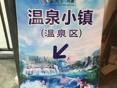 -河源客天下-温泉小镇