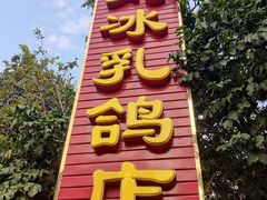 门面-光明刘冰乳鸽店(光明法政北路店)