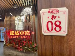 -旺达·福州菜(正大广场店)