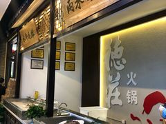 -重庆德庄火锅(体育中心店)