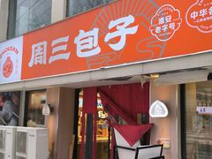 -周三包子(承德路店)