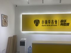 -小确幸吉他(北大街校区)