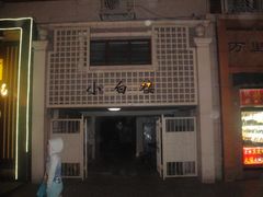 景点-小白楼1902欧式风情街