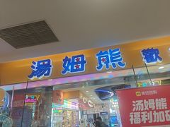 -汤姆熊欢乐世界(滨江店)