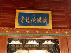 -护国法轮寺