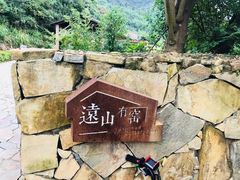 -远山有窑
