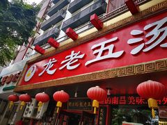 门面-龙老五汤店(站前西路店)