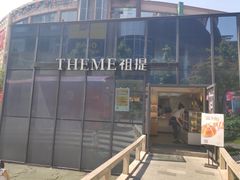 门面-THEME祖提(三峡广场店)