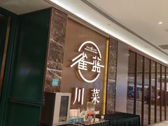 -雀蓝川菜(奥体广场店)