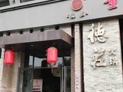 -重庆德庄火锅(体育中心店)