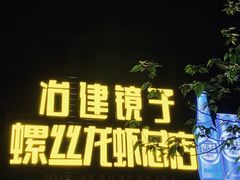 门面-冶建镜子·老南昌大排档·江西虾王(总店)