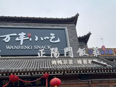 -正阳门饭庄·烤鸭·北京菜(万丰路七里庄店)