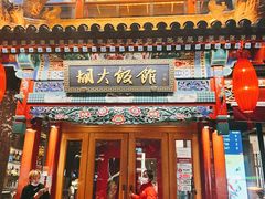 门面-胡大饭馆 24h(簋街总店)