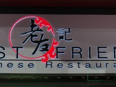 -Best Friend Chinese Restaurant 老友记厨房
