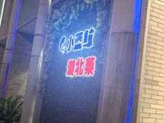 门面-小蓝鲸湖北菜(八一路店)