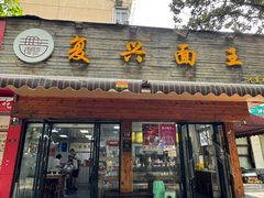 -复兴面王(河东路起源店)