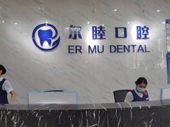 -深圳尔睦丽沙口腔门诊部(丽沙花都店)