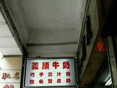 -义顺牛奶公司(新马路老店)