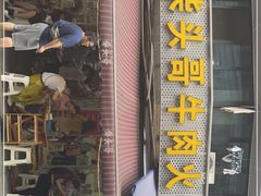 门面-柴头哥·牛肉火锅(爱民路店)