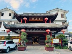 -香麒园·过桥米线·南湖雅宴