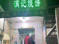 门面-满记烧饼(牛街东里小区一区店)
