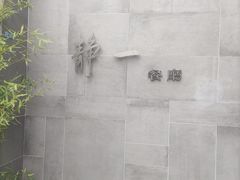 -静一餐厅·湖北菜(前门创始店)