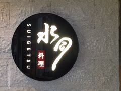 -水月·和牛工坊(水晶郦城店)