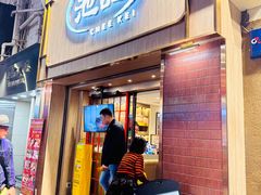 -池记(尖沙咀店)