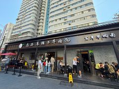 -清真·马安军辣子牛肉面