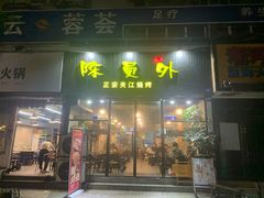 门面-陈员外正宗夹江烧烤(广福路店)