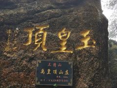 -三清山风景名胜区