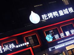 门面-皇城根·鲁菜济南菜·吊炉烤鸭·炒鸡鱼头(济南旗舰店)