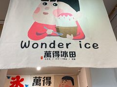 -WONDER ICE 萬得冰田(建設路总店)