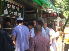-清真·宏顺祥卤汁凉粉(大皮院店)