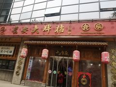 门面-长安大牌档之西安博物院文化餐厅(中贸店)