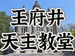 -王府井天主教堂